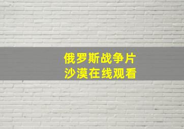 俄罗斯战争片 沙漠在线观看